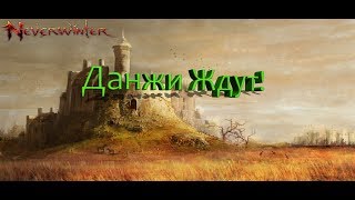 Neverwinter Online:Данжи Ждут!