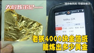 老铁4000块的金箔纸，能炼出多少黄金？