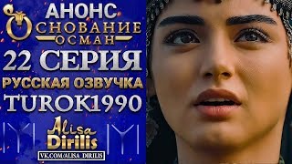 Основание Осман 1 анонс к 22 серии turok1990