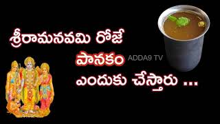 శ్రీరామనవమి రోజే పానకం ఎందుకు చేస్తారు | Panakam Health Benefits #sriramanavami #panakam #ramnavami