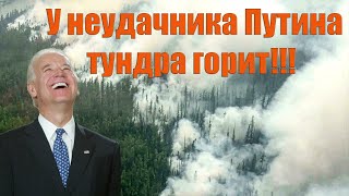 Джо Байден: «У Путина тундра горит».