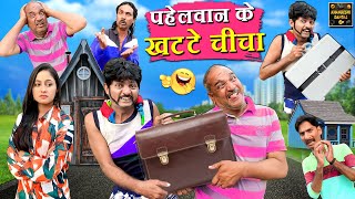 पहेलवान के खट्टे चीच | Pahelwan Ke Khatte Chicha | Pahelwan Khandeshi Hindi Comedy| Khandeshi Dangal