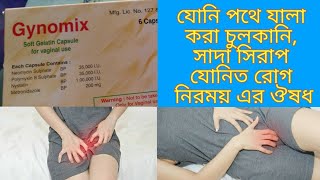 Gynomix Capsules কাজ কি ব্যবহার এর নিয়ম ৷