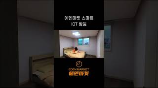 1분만에 에덴마켓 스마트 IOT 방등 기능 파헤치기! #shorts #인테리어 #iot