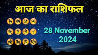 आज का राशिफल 28 November 2024 | Dainik Rashifal | हिन्दी में राशिफल