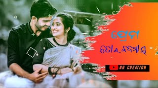 Prema Tora Badmas 🥰Odia Status Video 💫New Song 🎶New Whatsapp Status Video 😘New Status Video ❤️