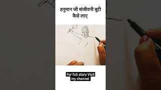 हनुमान जी संजीवनी बूटी कैसे लाए थे  || for full story Visit my channel  #shorts #youtubeshorts