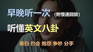 🎧磨耳朵听力训练：日常口语 | 八卦 | 表白 | 约会 | 抱怨 | 争吵｜轻松学英文｜零基础学英文｜简单口语英文｜English Listening（附慢速回放）