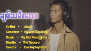 ချစ်သမီးလေး  တေးဆို - မင်းသစ်