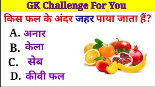 Gk ll Gk question and answer ll General knowledge ll Gk Quiz l Gk in hindi #gk