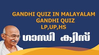 ഗാന്ധി ദിന ക്വിസ് October 2 | ഏറ്റവും പുതിയ ചോദ്യങ്ങൾ മാത്രം 🙌🏽 | LP UP HS വിഭാഗം