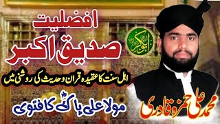 Afzaliyat e Siddique e Akbar | Muhammad Ali Hamza Qadri | Shan e Siddique Akbar