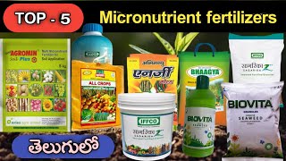 BEST TOP - 5 Micronutrient Fertilizers || వరిలో అధికపిలకలు రావడానికి || micronutrients use in telugu