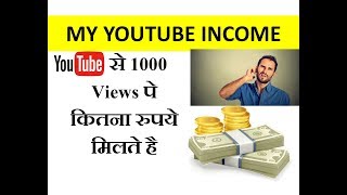 youtube earning from 1 million view  | youtube INCOME कैसे बढ़ाये