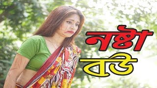 Nosta Bou | নষ্টা বউ |Bangla Short Film | New Natok 2020 | Episode 5