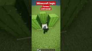 minecraft logic | логика майнкрафта #minecraft #майнкрафт #shorts