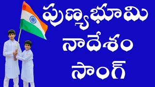 పుణ్యభూమి నాదేశం సాంగ్ 7 ఇయర్స్ బాబు పాడినపాట విడియోచూసి అందరూ శభాష్ అంటున్నారు|HappyIndependenceDay