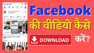 Facebook ki Video kaise download kare || how to download Facebook video ||