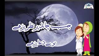 Chand dekhne par ye dua padhe چاند دیکھنے پر یہ دعا پڑھے