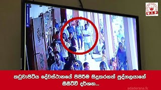 Sri lanka bomb blast CCTV records..