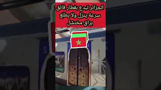 #مغريبي يندهش من قطار #الجزائري وسع الطريق