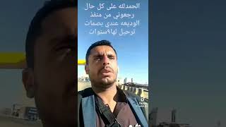 رجعوه من منفذ الوديعه بسبب البصمه