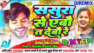 Suman sona new djsong 2023 | ससुरा स एबौ त देबौ रे | #suman_sona #sandip_suman #djremix #djmaithili