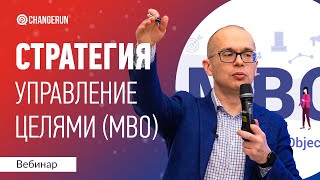 Стратегический менеджмент I Управление целями I MBO