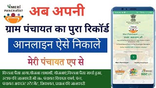 Meri Panchayat app kaise use kare।Meri Panchayat app se पंचायत की history kaise deke।Meri Panchayat