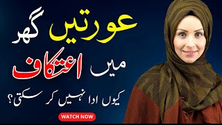 Can women sit itikaf at home - Itikaf for women - Aurat ka itikaf ka tariqa