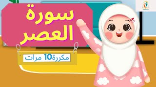 سورة العصر مكررة 10 مرات للأطفال #القرآن_الكريم