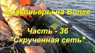 Браконьеры на Волге. Часть - 36. "Скрученная сеть".