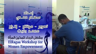 مشغل الرجاء لتمكين المرأة بمؤسسة الدكتور عبد الأحد جمال الدين للتنميه بشرشابة / إهداء / محمد بخيت