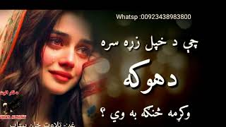 چې د خپل زړه سره دهوکه وکړمه څنګه به وي ||New pashto sad ghazak||Best pashto ghazal||Viral ghazal