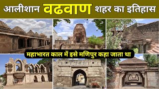 વઢવાણ શહેરનો ઈતિહાસ | HISTORY OF WADHWAN #wadhwan