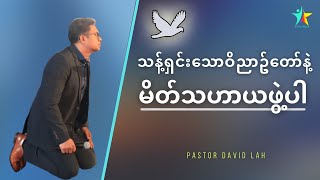 သန့်ရှင်းသောဝိညာဥ်တော်နဲ့ များများမိတ်သဟာယဖွဲ့ပါ | David Lah