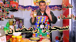 روتين رمضان 👨‍🍳 عملت ليكم اجمل سحور حكاية😋 استاهل ١٠٠ لايك 😂 مطبخ الحاج