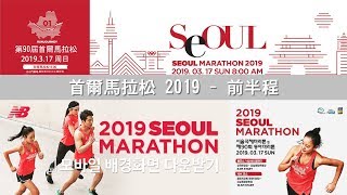 《養命走》首爾馬拉松 Seoul Marathon 2019--前半程