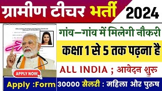 सर्व शिक्षा अभियान भर्ती 2024 || Post Office New Recruitment 2024 | Gramin Teacher Job recruitment