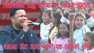 Raju Pariyar Live performance राजु परियारको लाइभ प्रस्तुती, लाइभ गाउँदाको मजा ट्रयाकमा छैन