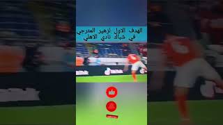 هدف #زهير_المترجي في شباك نادي #الأهلي #نهائي_دوري_ابطال_افريقيا 🏆.       #كرة_القدم #shorts