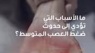 Carpal Tunnel Syndrome | Dr. Issam Khoury | Reem Hospital Abu Dhabi