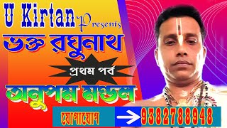 anupam mondal kirtan//bhakta raghunath//ভক্ত রঘুনাথ//অনুপম মন্ডল কীর্তন//Bengali Kirtan