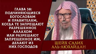 Подчиняющиеся богословам и правителям, когда те запрещают разрешенное Аллахом или разрешают запрещ..