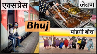 मुंबई ते भुज सयाजीनगरी एक्सप्रेस | मांडवी बीच आणि धम्माल मस्ती | Mumbai to Bhuj | Mandvi Beach