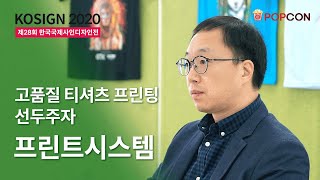 [전시회] KOSIGN 2020 - 프린트시스템