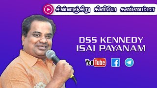 Chinnanchiru Kiliye Kannamma (சின்னஞ்சிறு கிளியே கண்ணம்மா) - DSS Kennedy Isai Payanam