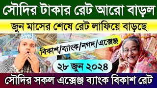 সৌদি আরবের আজকের টাকার রেট | আজকের টাকার রেট কত | Saudi ajker takar rate | Ajker takar rate koto