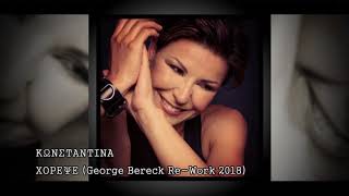 ΚΩΝΣΤΑΝΤΙΝΑ - ΧΟΡΕΨΕ (George Bereck Re Work 2018)