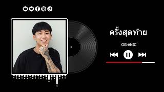 OG-ANIC - ครั้งสุดท้าย ft. NINO x GAVIN D